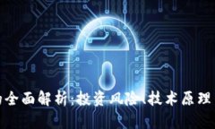 加密货币的全面解析：投