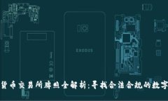 全球各国加密货币交易所