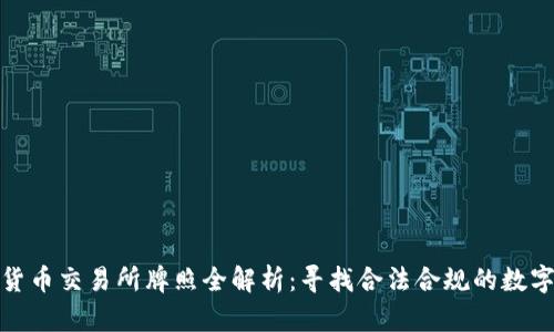 全球各国加密货币交易所牌照全解析：寻找合法合规的数字资产投资机会