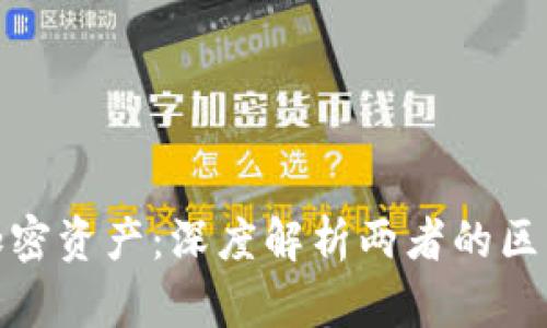 数字货币与加密资产：深度解析两者的区别及发展趋势