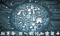 未来的金融革命：深入探