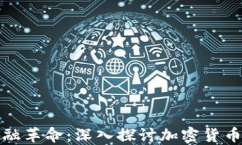 
未来的金融革命：深入探讨加密货币及其影响