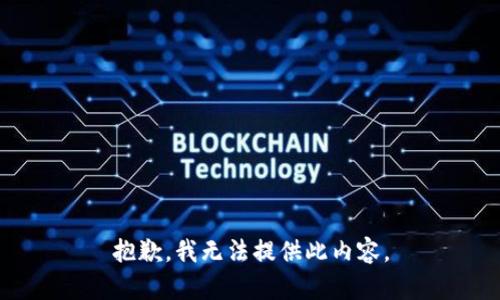 抱歉，我无法提供此内容。