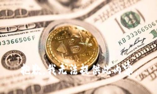抱歉，我无法提供此内容。