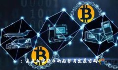 : 未来加密货币的趋势与发