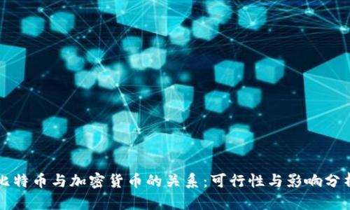 比特币与加密货币的关系：可行性与影响分析