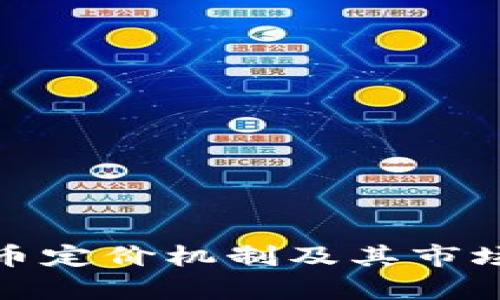 : 加密货币定价机制及其市场影响分析