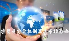 : 加密货币定价机制及其市