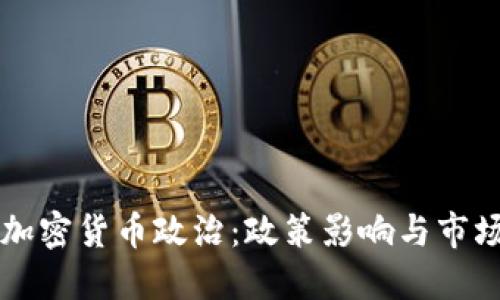 美国加密货币政治：政策影响与市场动向