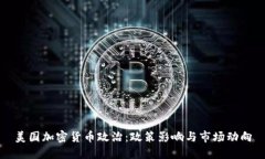 美国加密货币政治：政策