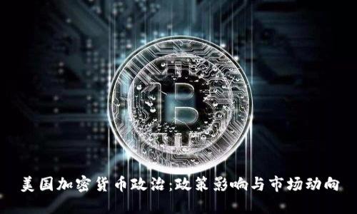 美国加密货币政治：政策影响与市场动向