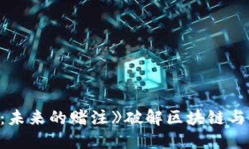 电影《加密货币：未来的赌注》破解区块链与金融世界的秘密