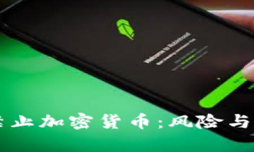 为什么应考虑禁止加密货币：风险与挑战的深度分析