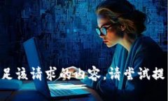 未能生成满足该请求的内