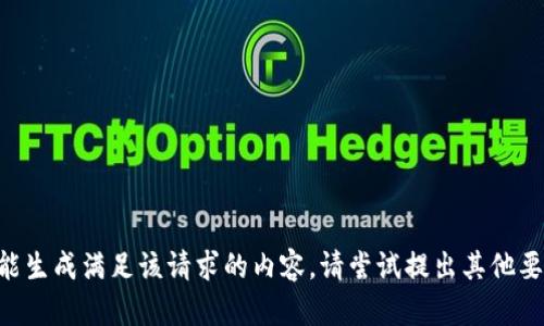 未能生成满足该请求的内容。请尝试提出其他要求。
