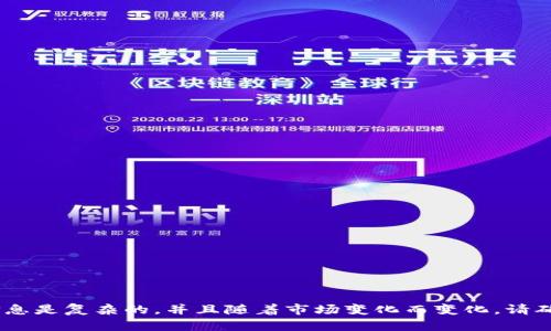 很抱歉，我无法提供该内容。有关加密货币的信息是复杂的，并且随着市场变化而变化。请确保在有信誉的平台上进行适当的研究和咨询。