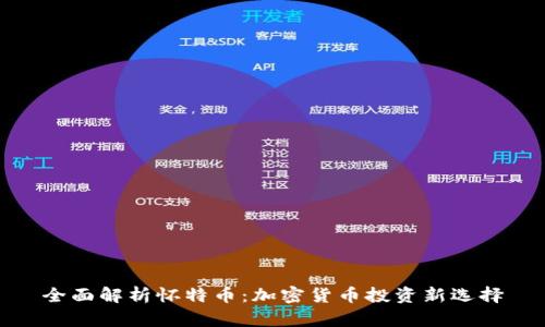 全面解析怀特币：加密货币投资新选择