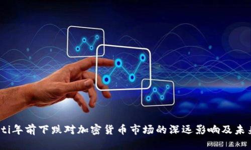 biao ti年前下跌对加密货币市场的深远影响及未来展望