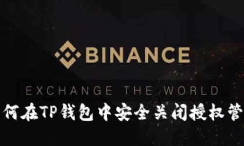 如何在TP钱包中安全关闭授权管理