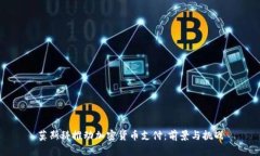 莫斯科推动加密货币支付