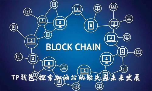 TP钱包:探索加油站的缺失与未来发展