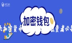 全面解析各大加密货币网
