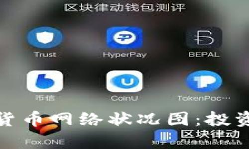 全面解析各大加密货币网络状况图：投资者必备的市场洞察