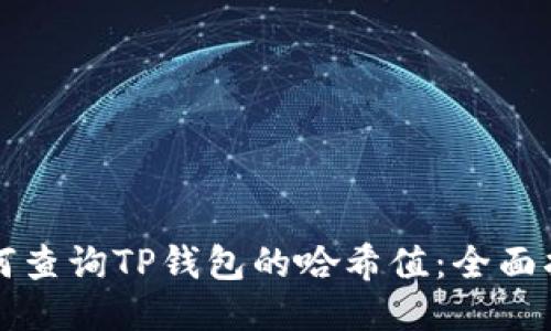 如何查询TP钱包的哈希值：全面指南