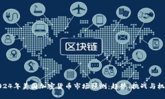 2024年美国加密货币市场预