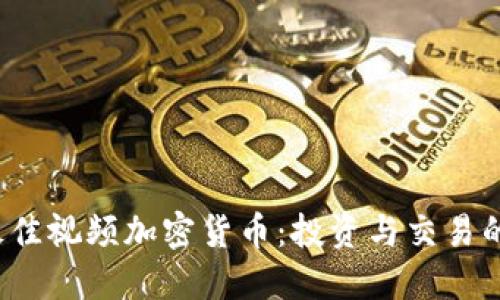 2023年最佳视频加密货币：投资与交易的全面指南