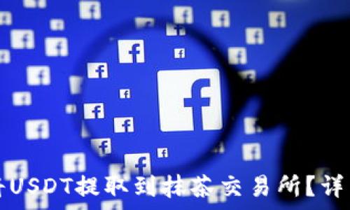   
如何通过TP钱包将USDT提取到抹茶交易所？详细步骤与注意事项