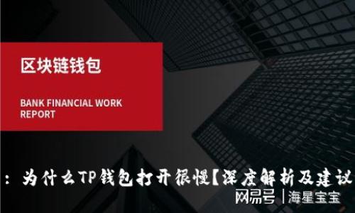 : 为什么TP钱包打开很慢？深度解析及建议
