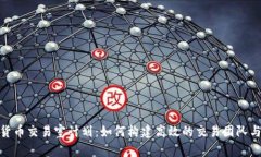 加密货币交易室计划：如