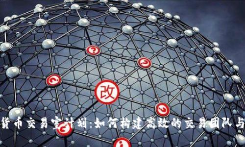 加密货币交易室计划：如何构建高效的交易团队与策略