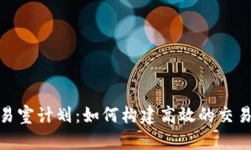 加密货币交易室计划：如何构建高效的交易团队与策略