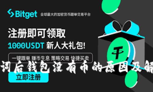 tp导入助记词后钱包没有币的原因及解决方法分析
