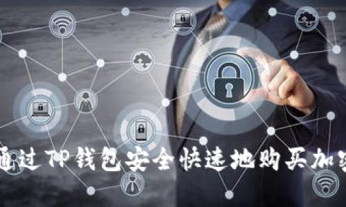 如何通过TP钱包安全快速地购买加密货币