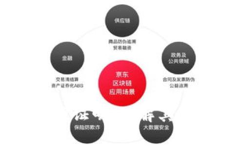 加密货币资产证明：理解其重要性与应用