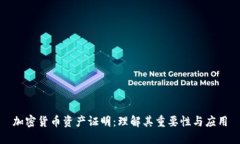 加密货币资产证明：理解