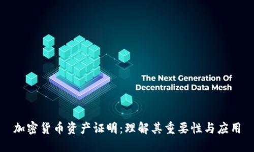 加密货币资产证明：理解其重要性与应用