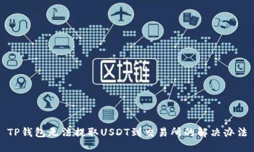TP钱包无法提取USDT到交易所的解决办法