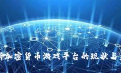 全面解析加密货币游戏平
