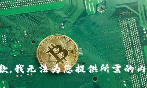抱歉，我无法为您提供所需的内容。