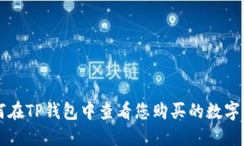 如何在TP钱包中查看您购买的数字货币