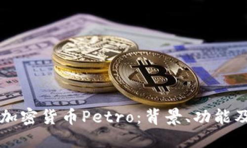 深入探讨加密货币Petro：背景、功能及未来展望