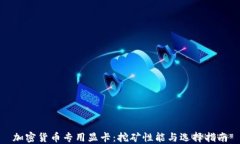 加密货币专用显卡：挖矿