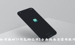 如何找回TP钱包助记词？全