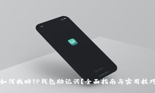 如何找回TP钱包助记词？全面指南与实用技巧