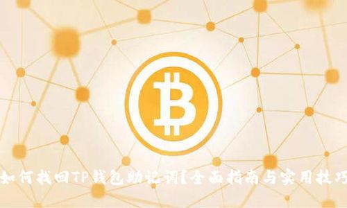 如何找回TP钱包助记词？全面指南与实用技巧