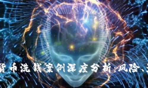 日本加密货币洗钱案例深度分析：风险、影响与对策